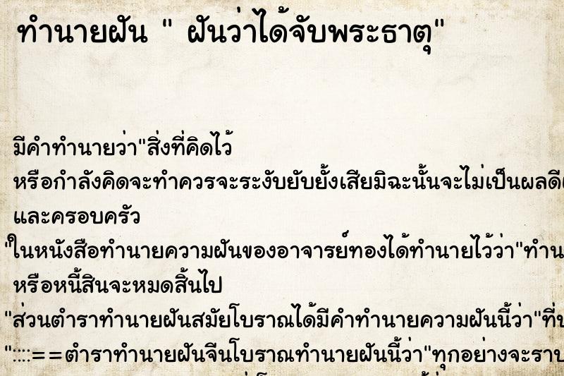 ทำนายฝัน ฝันว่าได้จับพระธาตุ ทำนายฝัน ฝันว่าได้จับพระธาตุ